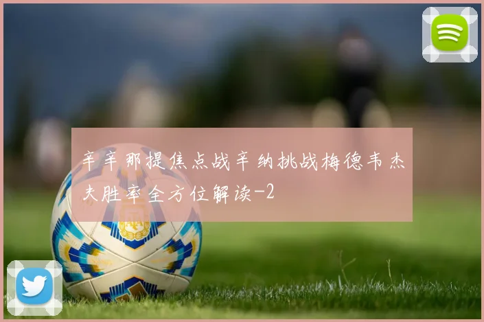 辛辛那提焦点战辛纳挑战梅德韦杰夫胜率全方位解读