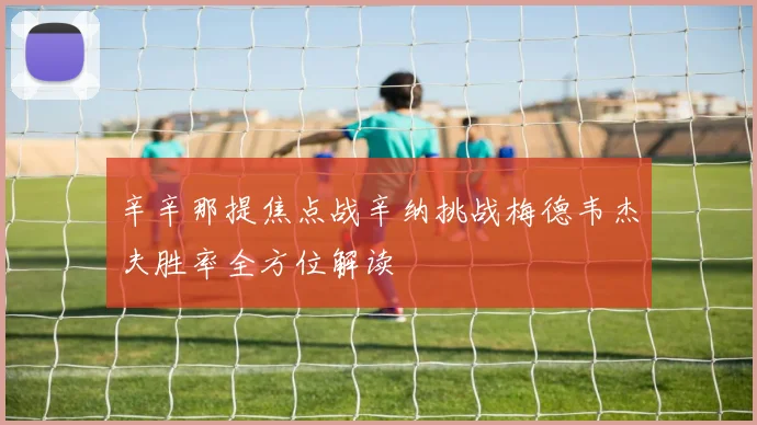 辛辛那提焦点战辛纳挑战梅德韦杰夫胜率全方位解读
