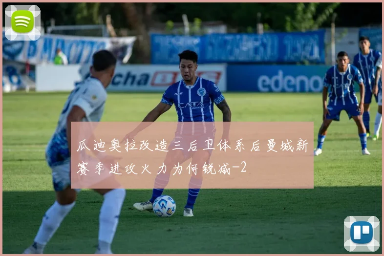 瓜迪奥拉改造三后卫体系后曼城新赛季进攻火力为何锐减