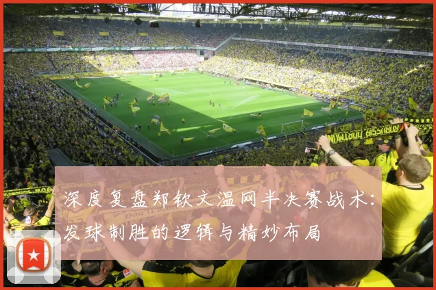 深度复盘郑钦文温网半决赛战术：发球制胜的逻辑与精妙布局