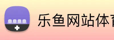 乐鱼网站体育入口 Logo